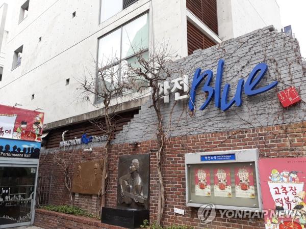 The exterior of the Hakchon Blue Theater in Seoul (Yonhap) 