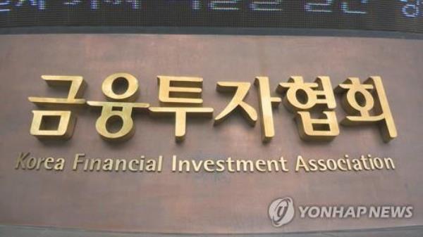 The sign of the Korea Financial Investment Association is seen in this photo provided by Yo<em></em>nhap News TV. (PHOTO NOT FOR SALE) (Yonhap)