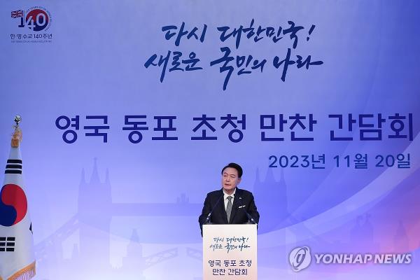 South Korean President Yoon Suk Yeol speaks during a dinner meeting with South Korean residents at a hotel in Lo<em></em>ndon on Nov. 20, 2023. Yoon arrived in the British capital the same day for a four-day state visit to Britain at the invitation of King Charles III. (Pool photo) (Yonhap)