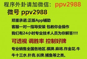 重磅来袭袭网上卖打麻将开挂是真的吗!确实有挂-知乎