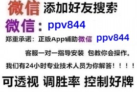 我来教教大家网上玩跑得快,有挂吗!技术师傅带你一起了解（详细开挂教程）-知乎