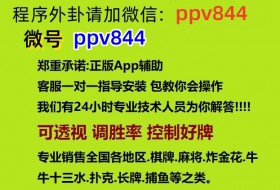 重磅来袭袭wepoker私人局开挂辅助!确实有挂-知乎