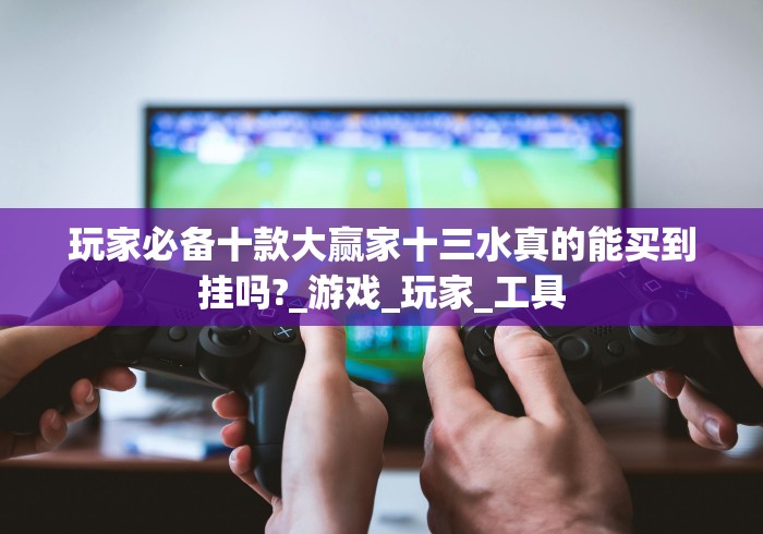 【第一发现】“手机填大坑透视底牌”2025开挂教程步骤