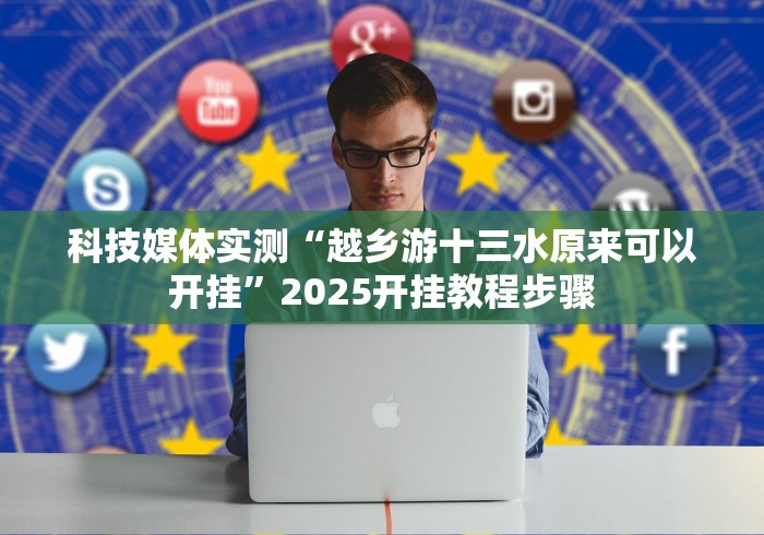 【最新科普】一道搓百搭有没有挂”(太坑了果然有挂)