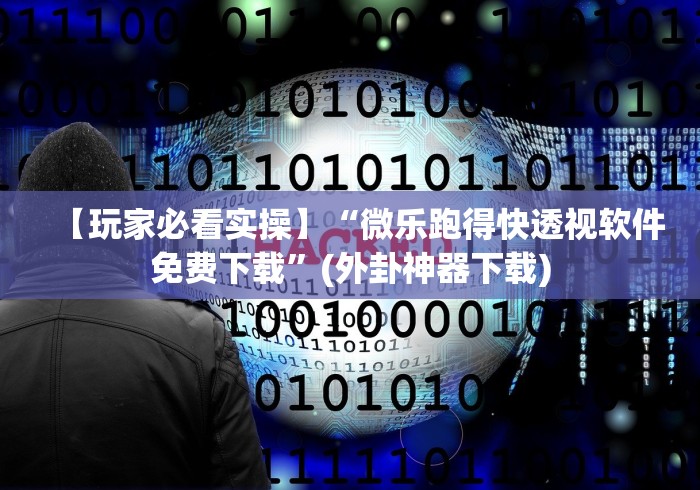 【玩家必看实操】“微乐跑得快透视软件免费下载”(外卦神器下载)