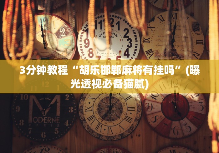 【总结文章“打十三水怎么赢的技巧”(必胜开挂神器)