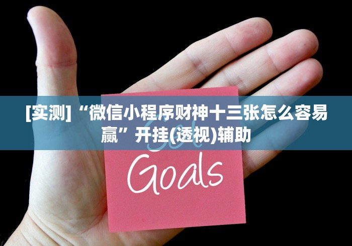 [实测]“微信小程序财神十三张怎么容易赢”开挂(透视)辅助