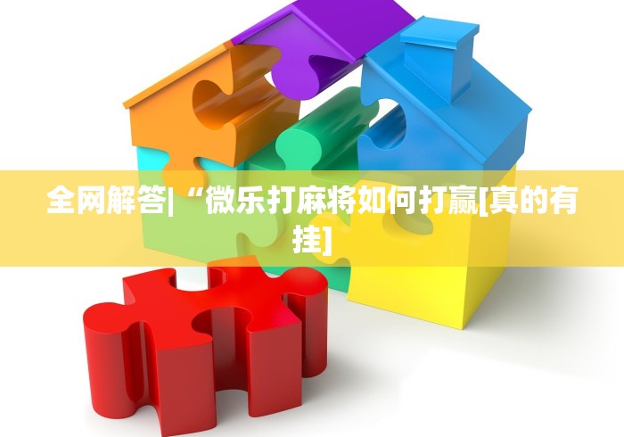 今日重大通报“蜀山麻将开挂神器下载安装”(原来确实是有挂) 