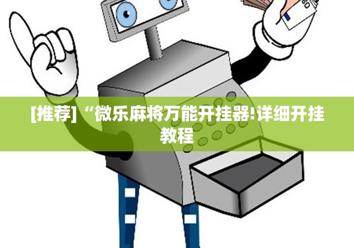 实测辅助“微乐河南麻将怎么能赢”(透视曝光猫腻)