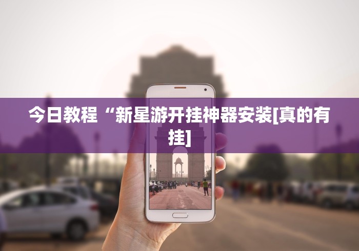 今日教程“新星游开挂神器安装[真的有挂]