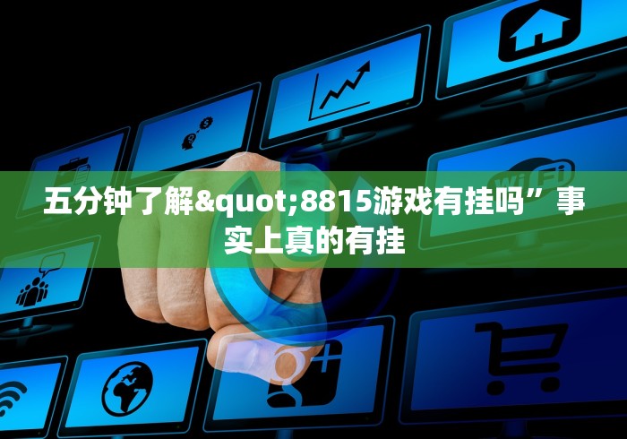 五分钟了解"8815游戏有挂吗”事实上真的有挂