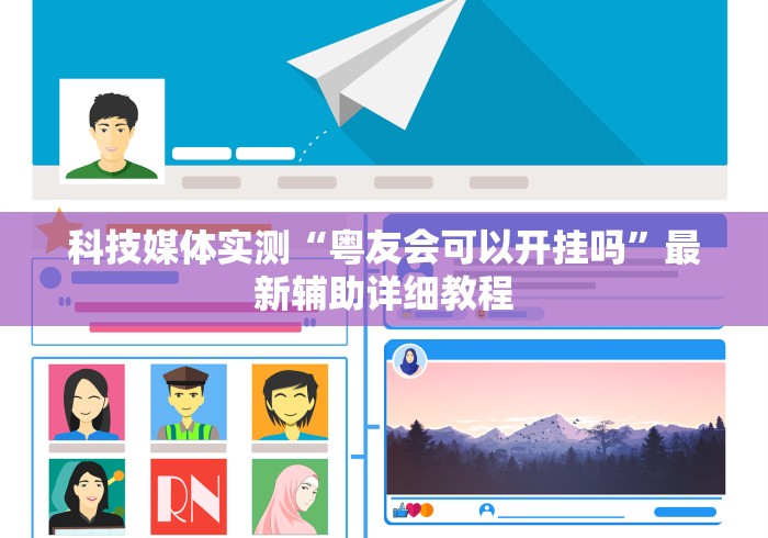 科技媒体实测“粤友会可以开挂吗”最新辅助详细教程