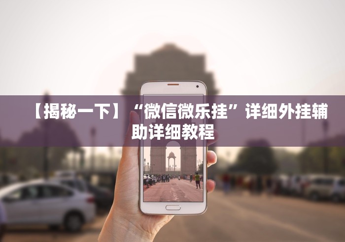 【揭秘一下】“微信微乐挂”详细外挂辅助详细教程