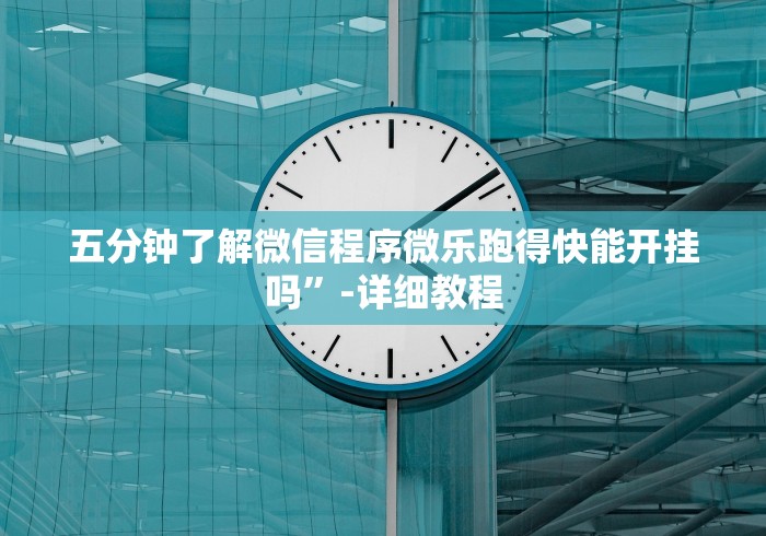 五分钟了解微信程序微乐跑得快能开挂吗”-详细教程