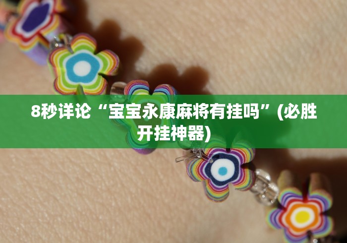 【知识科普】“微乐广东麻将怎样容易赢”辅助挂下载