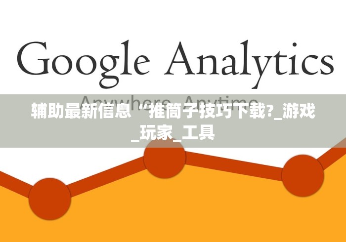 辅助最新信息“推筒子技巧下载?_游戏_玩家_工具