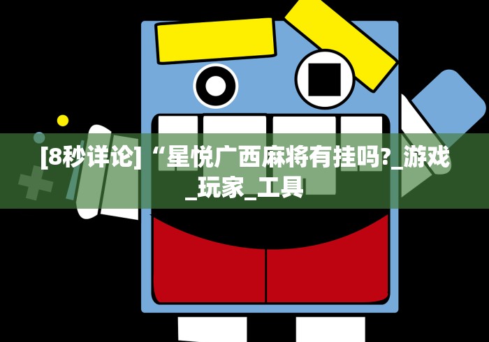 [8秒详论]“星悦广西麻将有挂吗?_游戏_玩家_工具