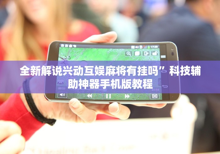 全新解说兴动互娱麻将有挂吗”科技辅助神器手机版教程