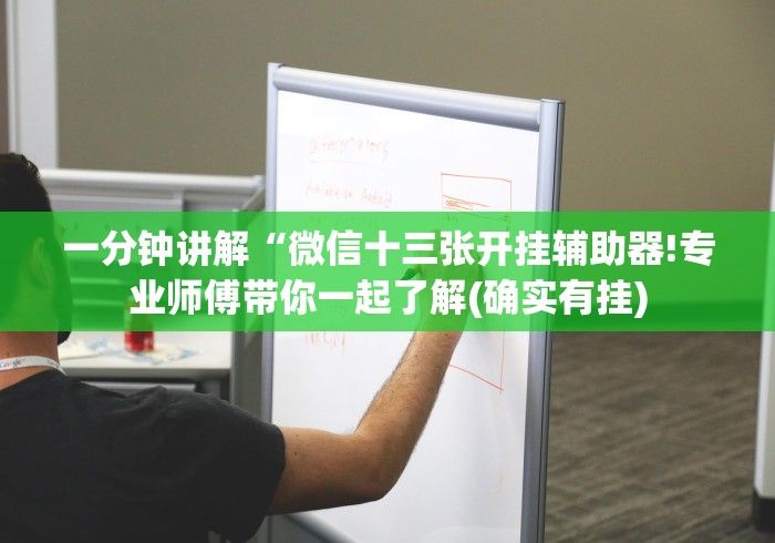 一分钟讲解“微信十三张开挂辅助器!专业师傅带你一起了解(确实有挂)