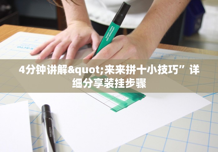4分钟讲解"来来拼十小技巧”详细分享装挂步骤