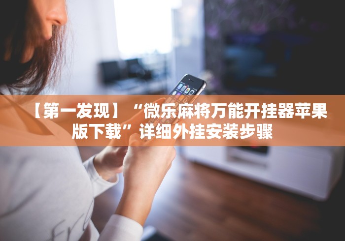 推荐一款”闲娱江西棋牌打盾有规律和技巧最新版本更新内容介绍”其实确实有挂