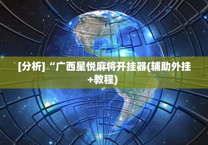 【知识科普】“红心自由麻将可以开挂吗”-开挂神器-包教包会