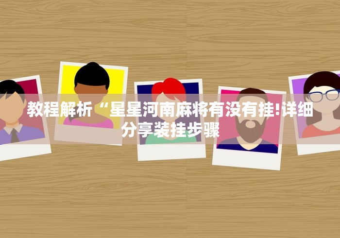 教程解析“星星河南麻将有没有挂!详细分享装挂步骤