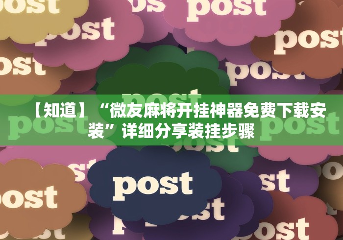 【知道】“微友麻将开挂神器免费下载安装”详细分享装挂步骤