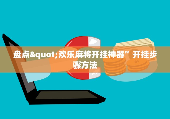 盘点"欢乐麻将开挂神器”开挂步骤方法