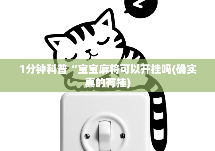 1分钟科普“宝宝麻将可以开挂吗(确实真的有挂)