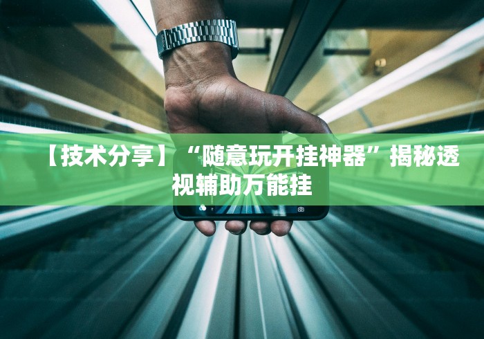 【技术分享】“随意玩开挂神器”揭秘透视辅助万能挂