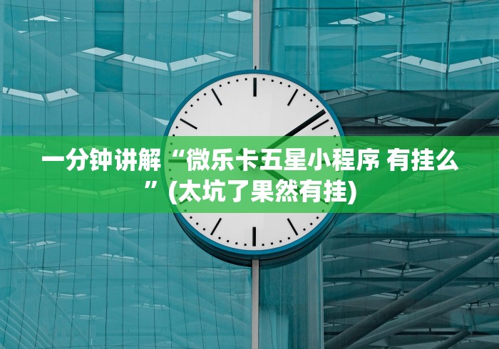 一分钟讲解“微乐卡五星小程序 有挂么”(太坑了果然有挂)