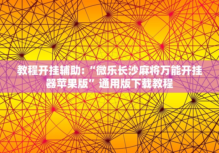 教程开挂辅助:“微乐长沙麻将万能开挂器苹果版”通用版下载教程