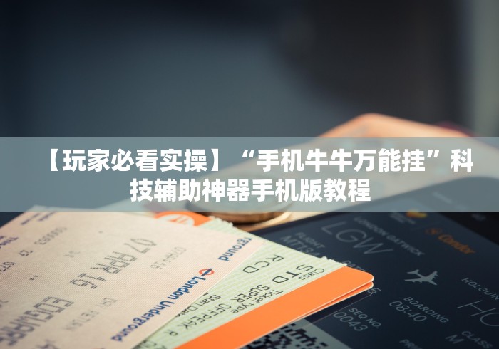 【玩家必看实操】“手机牛牛万能挂”科技辅助神器手机版教程