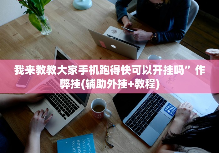 我来教教大家手机跑得快可以开挂吗”作弊挂(辅助外挂+教程)