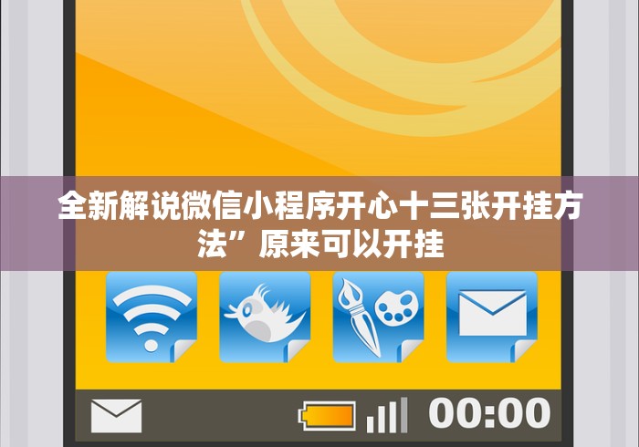 全新解说微信小程序开心十三张开挂方法”原来可以开挂