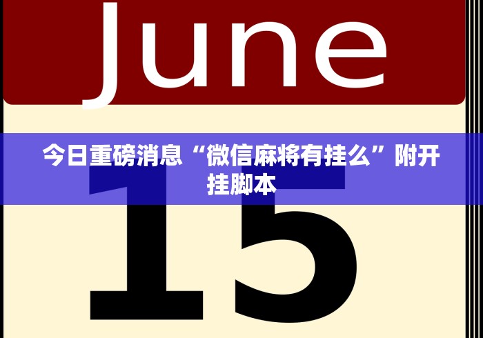 今日重磅消息“微信麻将有挂么”附开挂脚本