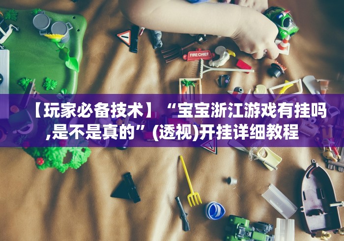 [分享]“微乐广西麻将万能开挂器代发飞机”(详细开挂教程)