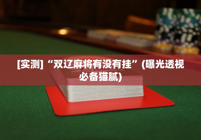 教程开挂辅助:“微乐沈阳麻将开挂小程序”(透视曝光猫腻)