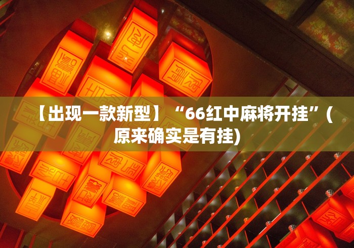 【出现一款新型】“66红中麻将开挂”(原来确实是有挂)