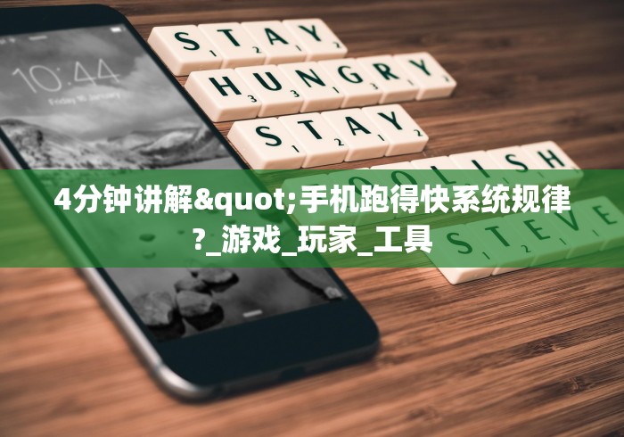 4分钟讲解"手机跑得快系统规律?_游戏_玩家_工具