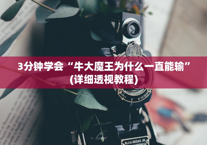 3分钟学会“牛大魔王为什么一直能输”(详细透视教程)