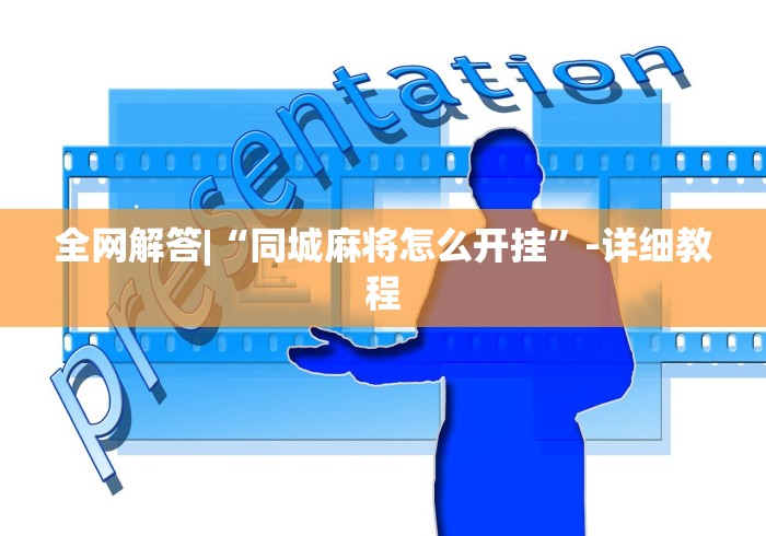 全网解答|“同城麻将怎么开挂”-详细教程