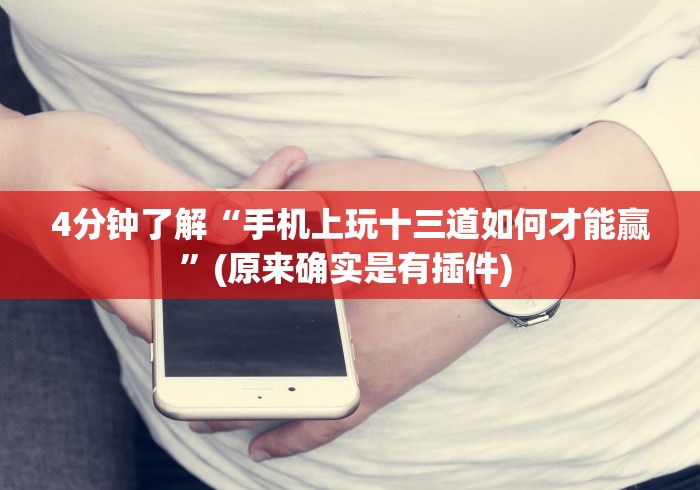 【独家发现】“新绍兴麻将可以开挂吗”事实上真的有挂