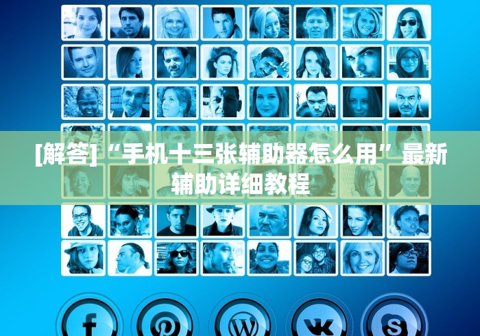 [解答]“手机十三张辅助器怎么用”最新辅助详细教程
