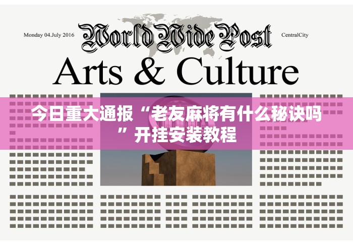 今日重大通报“老友麻将有什么秘诀吗”开挂安装教程