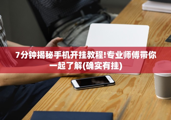 7分钟揭秘手机开挂教程!专业师傅带你一起了解(确实有挂)