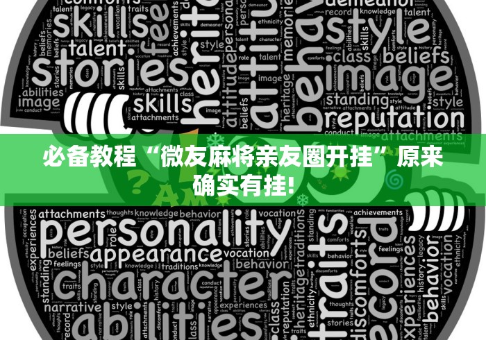 必备教程“微友麻将亲友圈开挂”原来确实有挂!