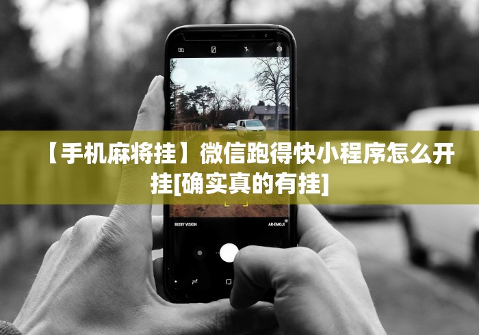 【手机麻将挂】微信跑得快小程序怎么开挂[确实真的有挂]