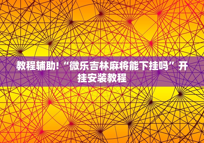 教程辅助!“微乐吉林麻将能下挂吗”开挂安装教程